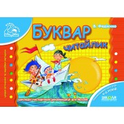 Буквар Читайлик. Серія Мамина школа